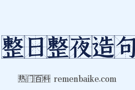 整日整夜造句是什么意思的图片